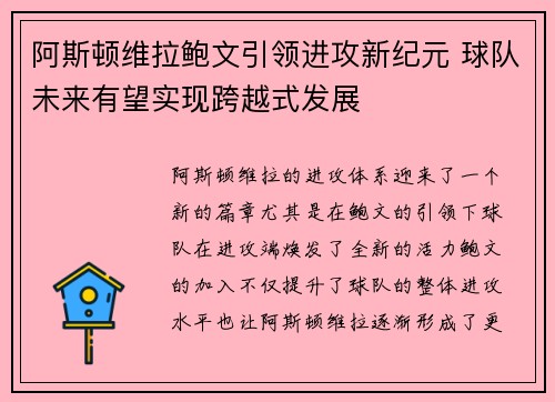 阿斯顿维拉鲍文引领进攻新纪元 球队未来有望实现跨越式发展