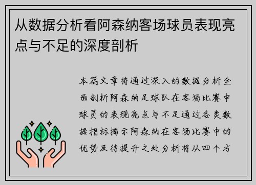 从数据分析看阿森纳客场球员表现亮点与不足的深度剖析