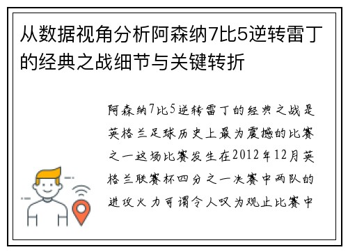 从数据视角分析阿森纳7比5逆转雷丁的经典之战细节与关键转折