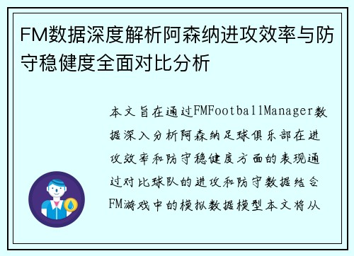 FM数据深度解析阿森纳进攻效率与防守稳健度全面对比分析
